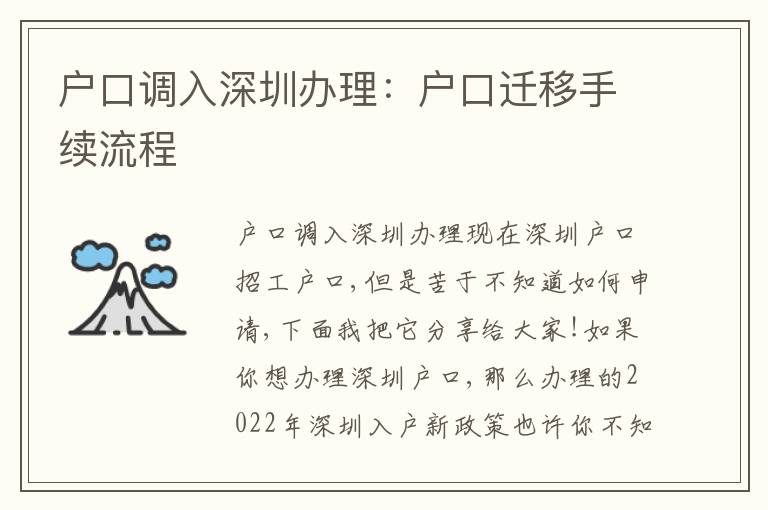 戶口調入深圳辦理：戶口遷移手續流程
