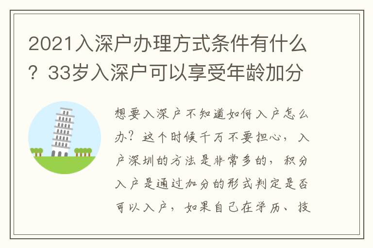 2021入深戶辦理方式條件有什么？33歲入深戶可以享受年齡加分嗎？