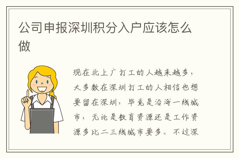公司申報(bào)深圳積分入戶應(yīng)該怎么做