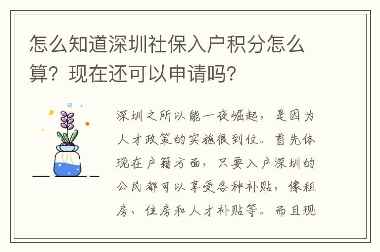 怎么知道深圳社保入戶積分怎么算？現在還可以申請嗎？