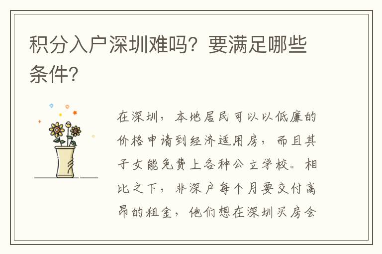 積分入戶深圳難嗎？要滿足哪些條件？