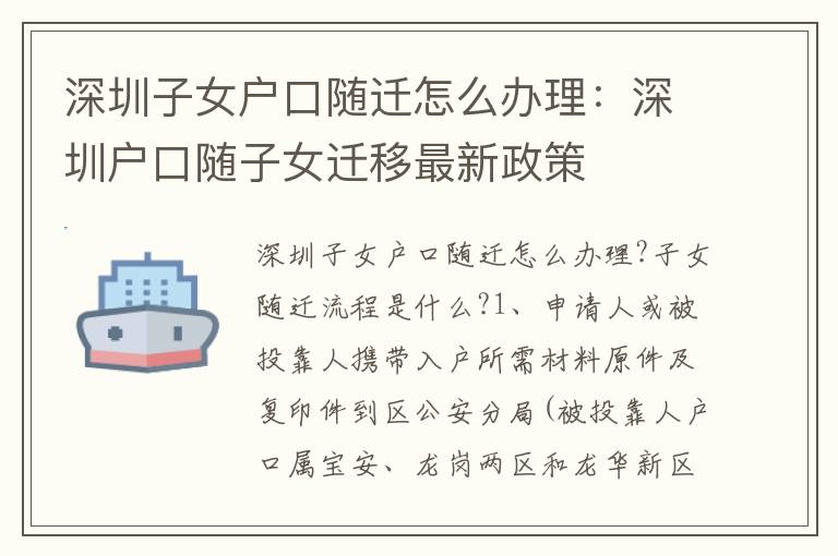 深圳子女戶口隨遷怎么辦理：深圳戶口隨子女遷移最新政策