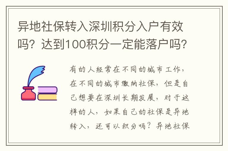 異地社保轉入深圳積分入戶有效嗎？達到100積分一定能落戶嗎？