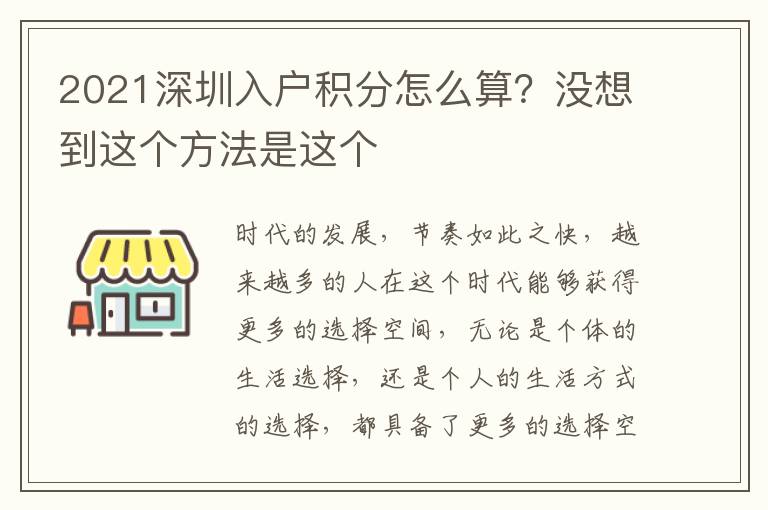 2021深圳入戶積分怎么算？沒想到這個方法是這個