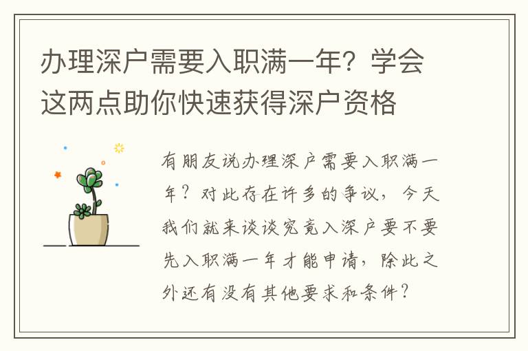 辦理深戶需要入職滿一年？學會這兩點助你快速獲得深戶資格