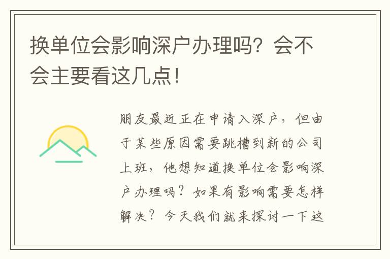 換單位會影響深戶辦理嗎？會不會主要看這幾點！