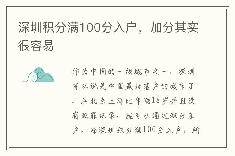 深圳積分滿100分入戶，加分其實很容易