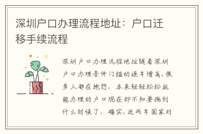 深圳戶口辦理流程地址：戶口遷移手續流程
