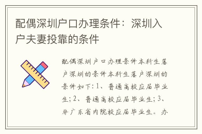 配偶深圳戶口辦理條件：深圳入戶夫妻投靠的條件