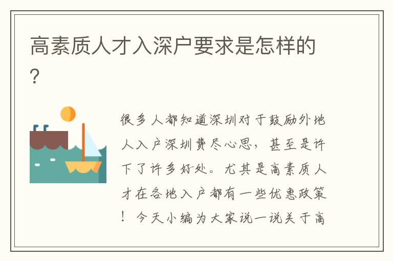 高素質人才入深戶要求是怎樣的？