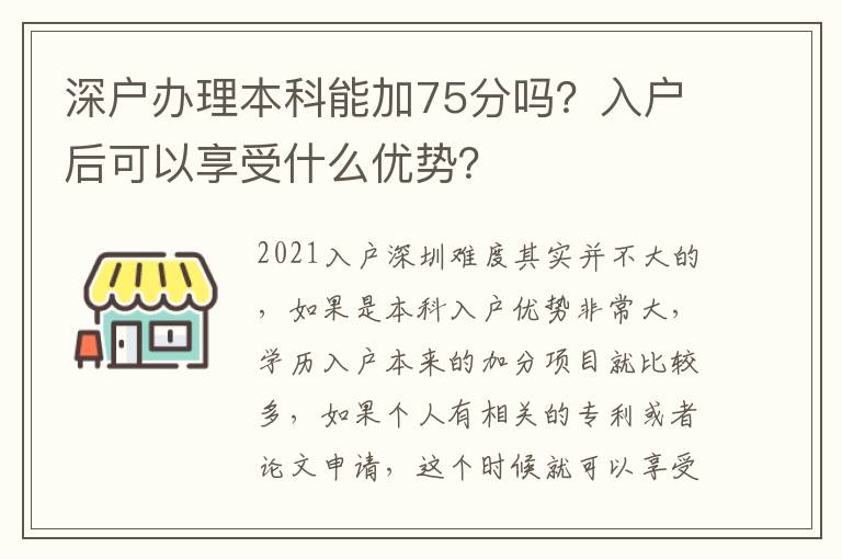 深戶辦理本科能加75分嗎？入戶后可以享受什么優(yōu)勢？