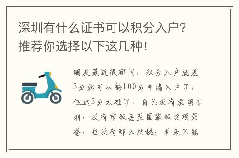 深圳有什么證書可以積分入戶？推薦你選擇以下這幾種！