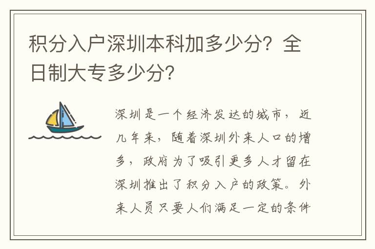 積分入戶深圳本科加多少分？全日制大專多少分？