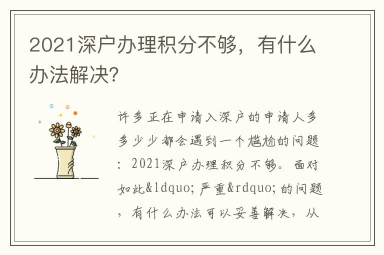 2021深戶辦理積分不夠，有什么辦法解決？