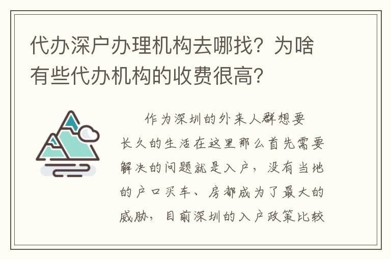 代辦深戶辦理機(jī)構(gòu)去哪找？為啥有些代辦機(jī)構(gòu)的收費(fèi)很高？