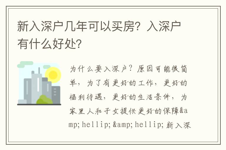 新入深戶幾年可以買房？入深戶有什么好處？