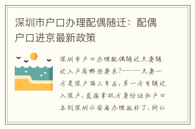 深圳市戶口辦理配偶隨遷：配偶戶口進(jìn)京最新政策