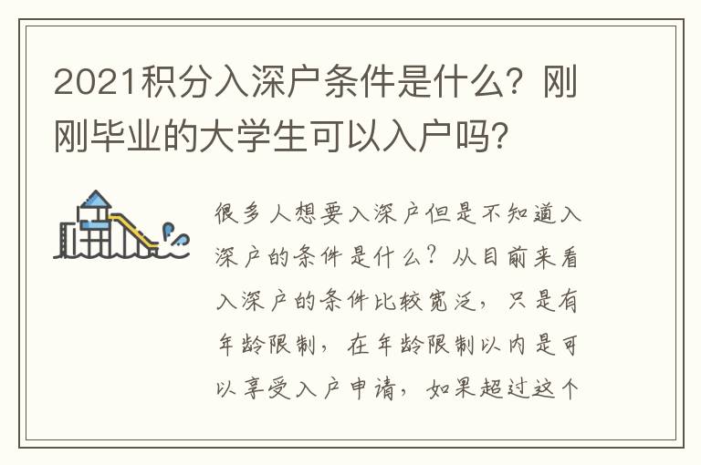 2021積分入深戶條件是什么？剛剛畢業的大學生可以入戶嗎？