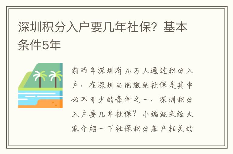 深圳積分入戶要幾年社保？基本條件5年