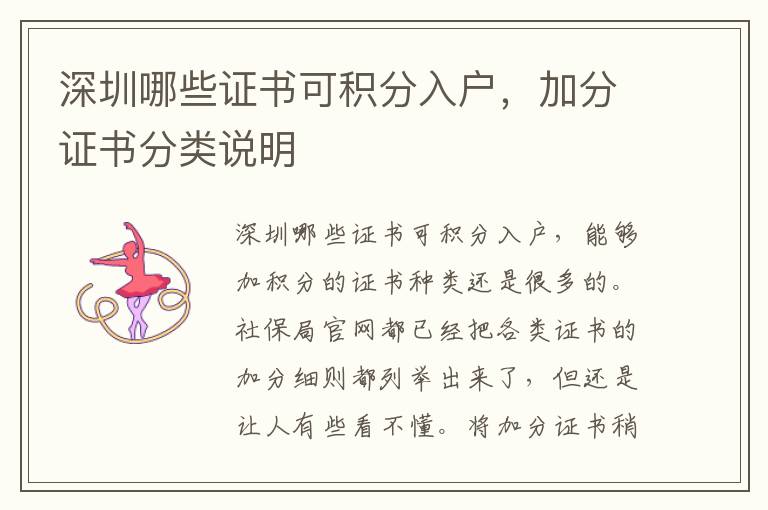 深圳哪些證書可積分入戶，加分證書分類說明