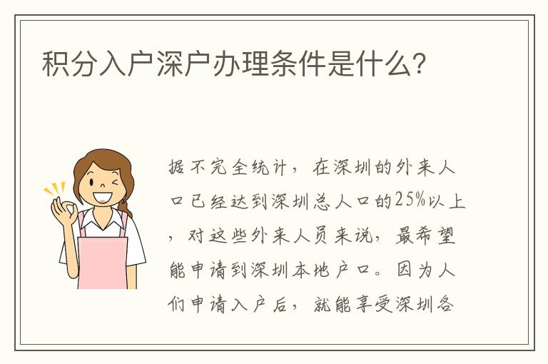 積分入戶深戶辦理?xiàng)l件是什么？