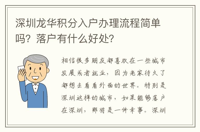 深圳龍華積分入戶辦理流程簡單嗎？落戶有什么好處？