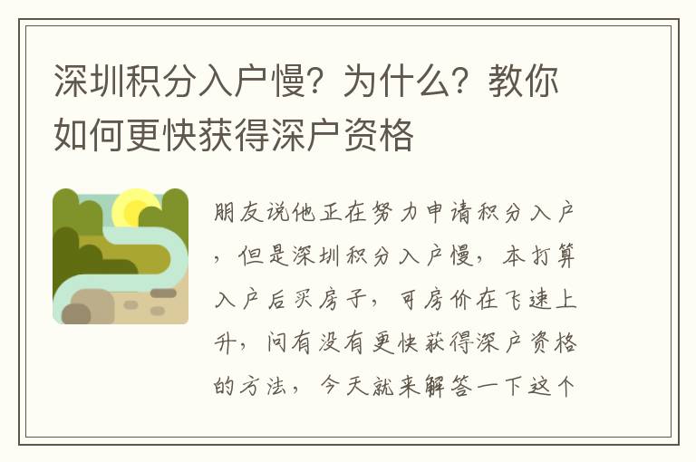 深圳積分入戶慢？為什么？教你如何更快獲得深戶資格