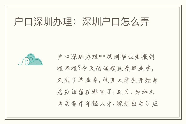 戶口深圳辦理：深圳戶口怎么弄
