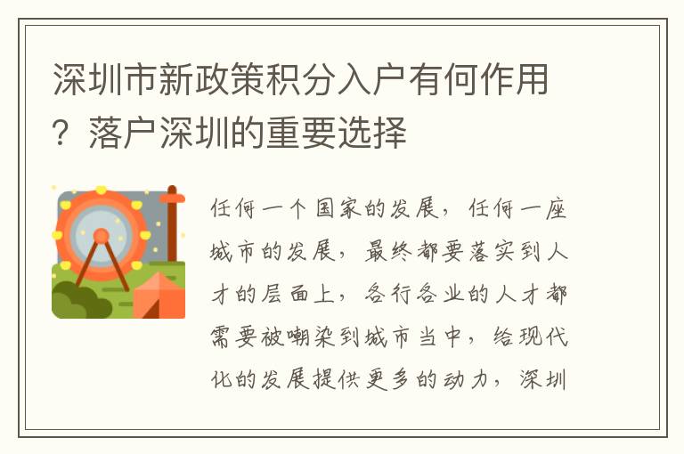深圳市新政策積分入戶有何作用？落戶深圳的重要選擇