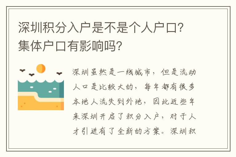 深圳積分入戶是不是個人戶口？集體戶口有影響嗎？