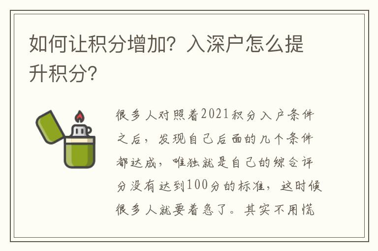 如何讓積分增加？入深戶怎么提升積分？