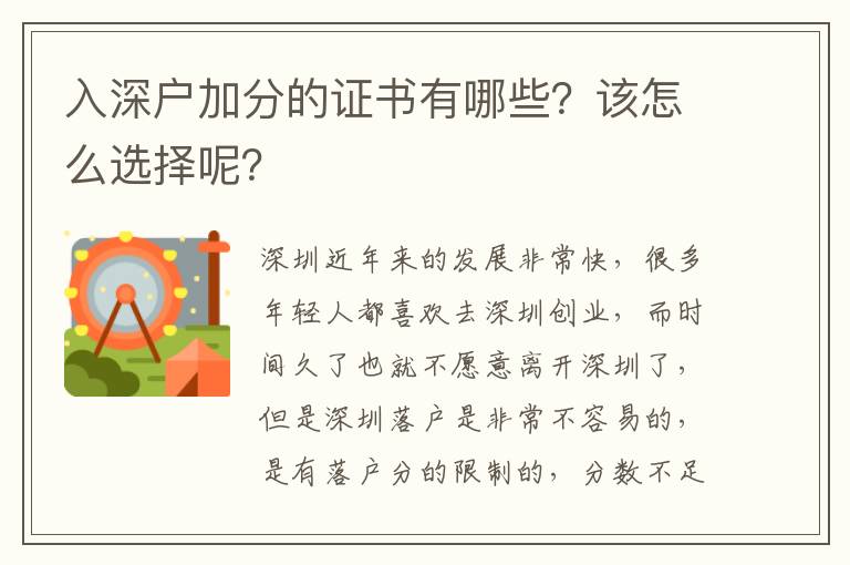 入深戶加分的證書有哪些？該怎么選擇呢？