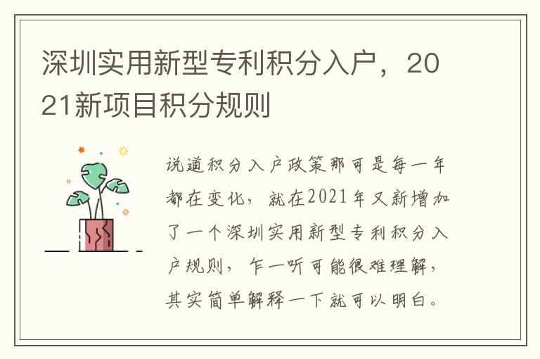 深圳實用新型專利積分入戶，2021新項目積分規則