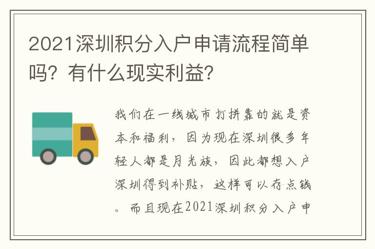 2021深圳積分入戶申請流程簡單嗎？有什么現實利益？