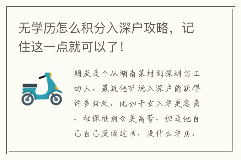 無學(xué)歷怎么積分入深戶攻略，記住這一點就可以了！