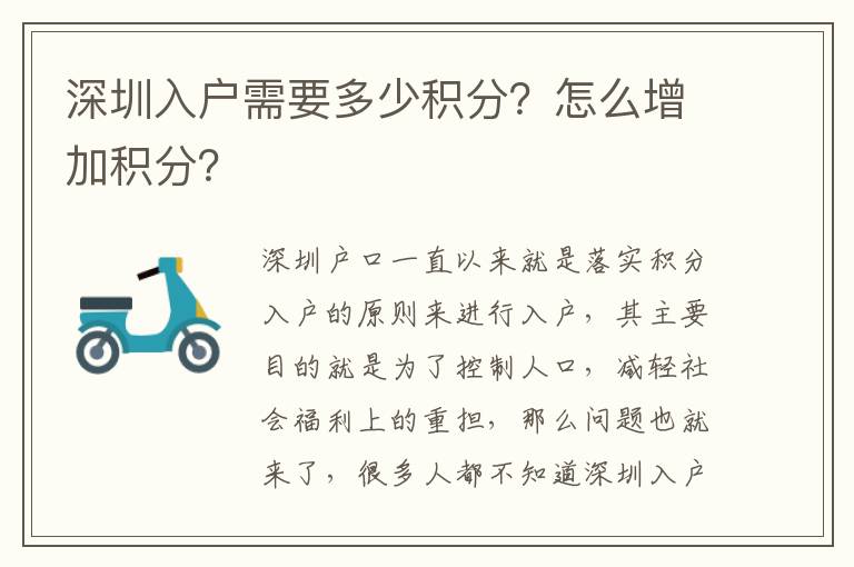 深圳入戶需要多少積分？怎么增加積分？