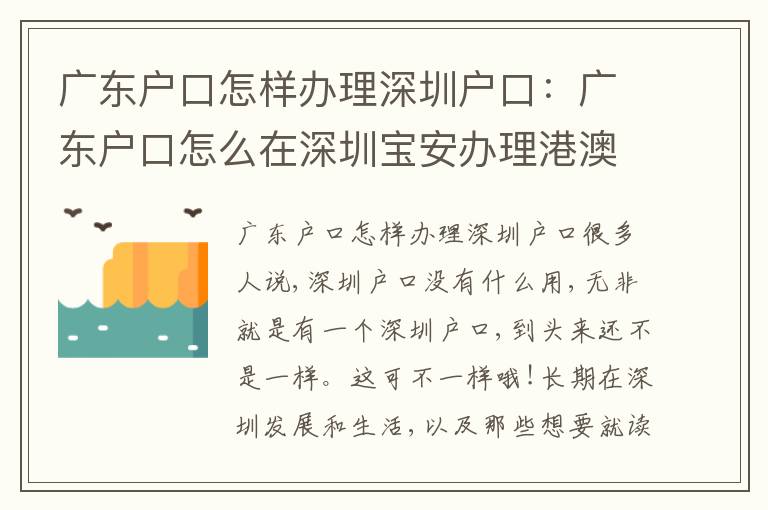 廣東戶口怎樣辦理深圳戶口：廣東戶口怎么在深圳寶安辦理港澳證