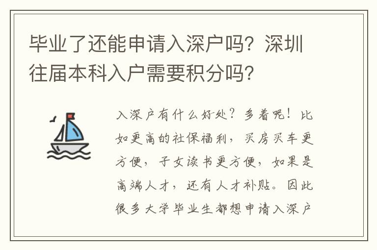 畢業了還能申請入深戶嗎？深圳往屆本科入戶需要積分嗎？