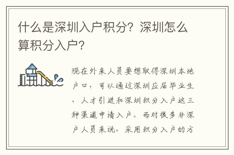 什么是深圳入戶積分？深圳怎么算積分入戶？