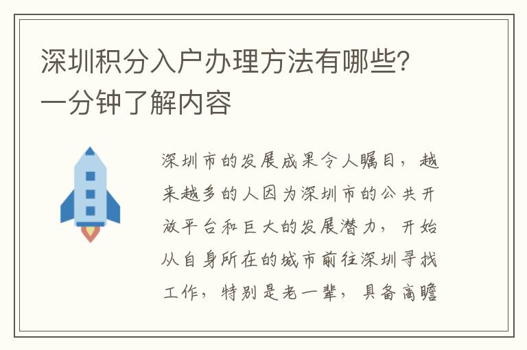 深圳積分入戶辦理方法有哪些？一分鐘了解內(nèi)容