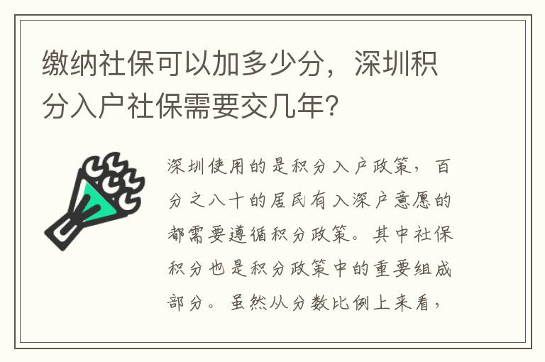 繳納社保可以加多少分，深圳積分入戶社保需要交幾年？