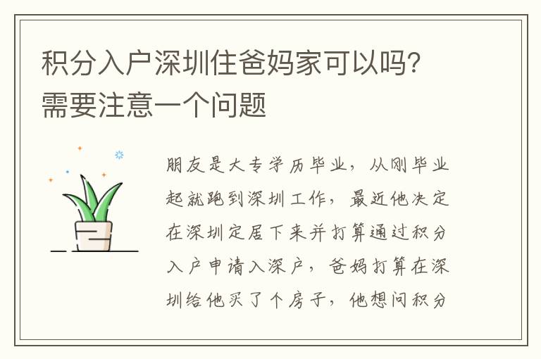 積分入戶深圳住爸媽家可以嗎？需要注意一個問題
