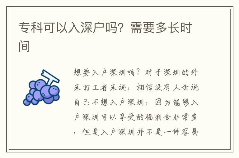 專科可以入深戶嗎？需要多長時間