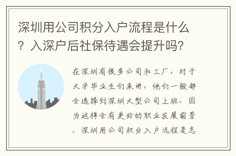 深圳用公司積分入戶流程是什么？入深戶后社保待遇會(huì)提升嗎？