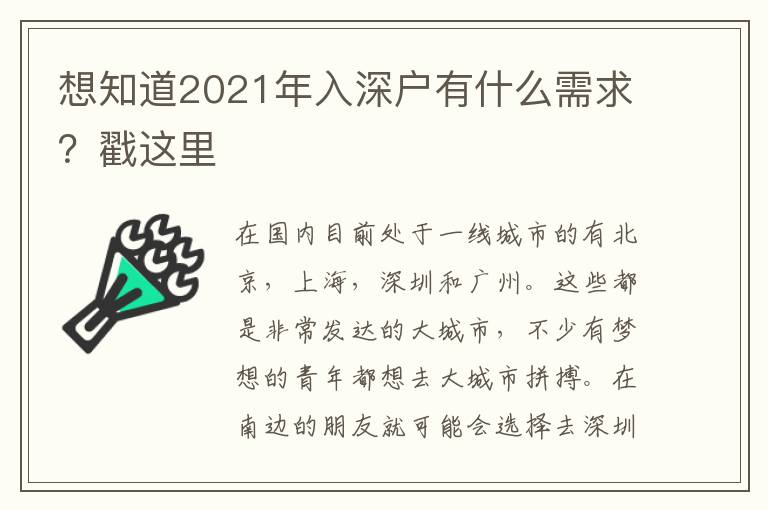 想知道2021年入深戶有什么需求？戳這里