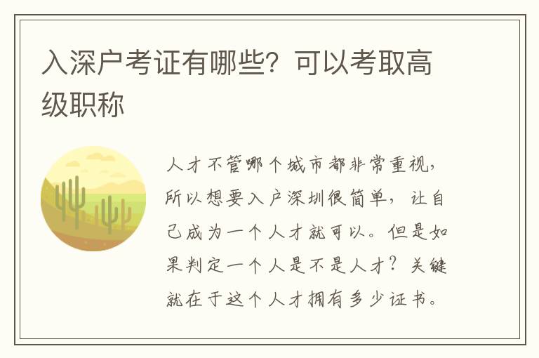 入深戶考證有哪些？可以考取高級職稱