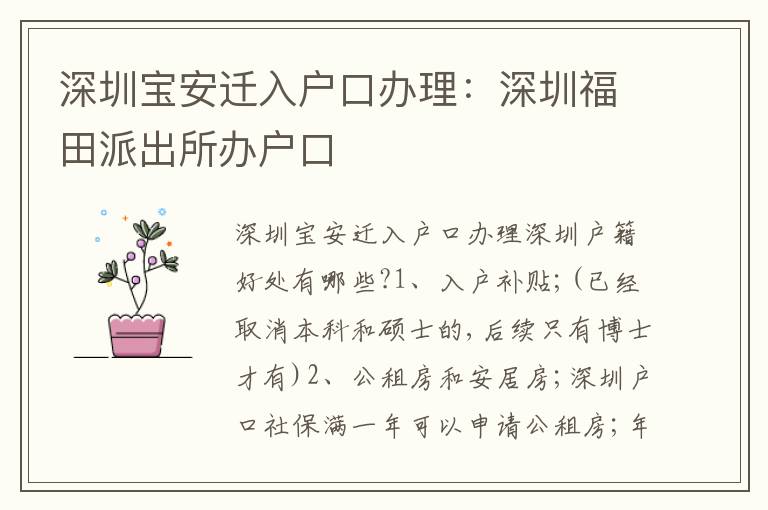 深圳寶安遷入戶口辦理：深圳福田派出所辦戶口