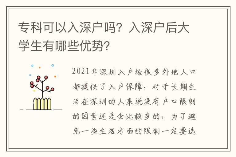 專科可以入深戶嗎？入深戶后大學生有哪些優勢？