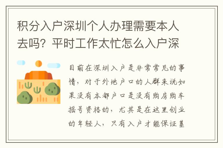 積分入戶深圳個人辦理需要本人去嗎？平時工作太忙怎么入戶深圳？