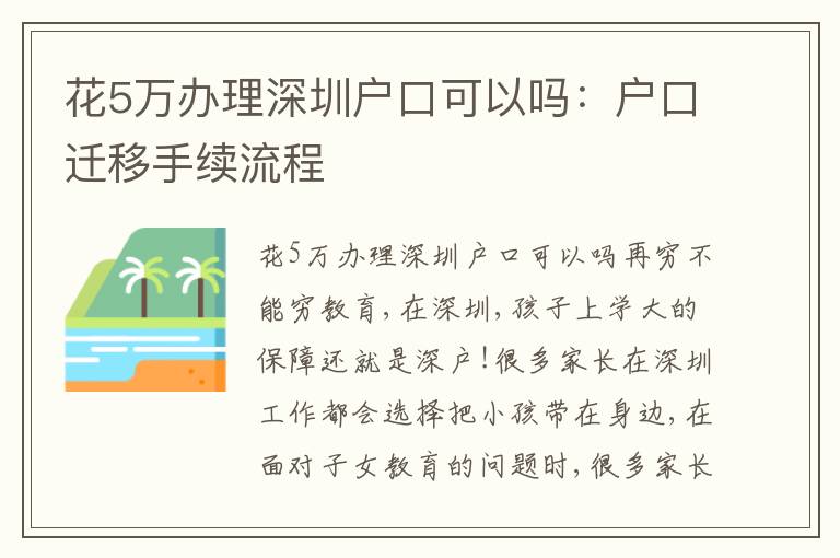 花5萬辦理深圳戶口可以嗎：戶口遷移手續流程